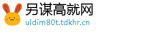 另谋高就网